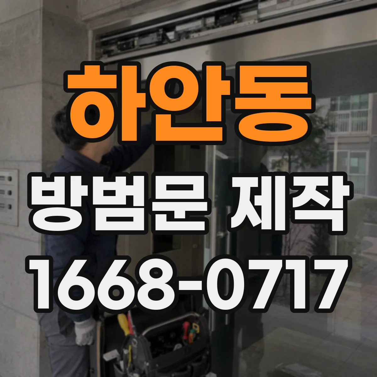 하안동 방범문 제작