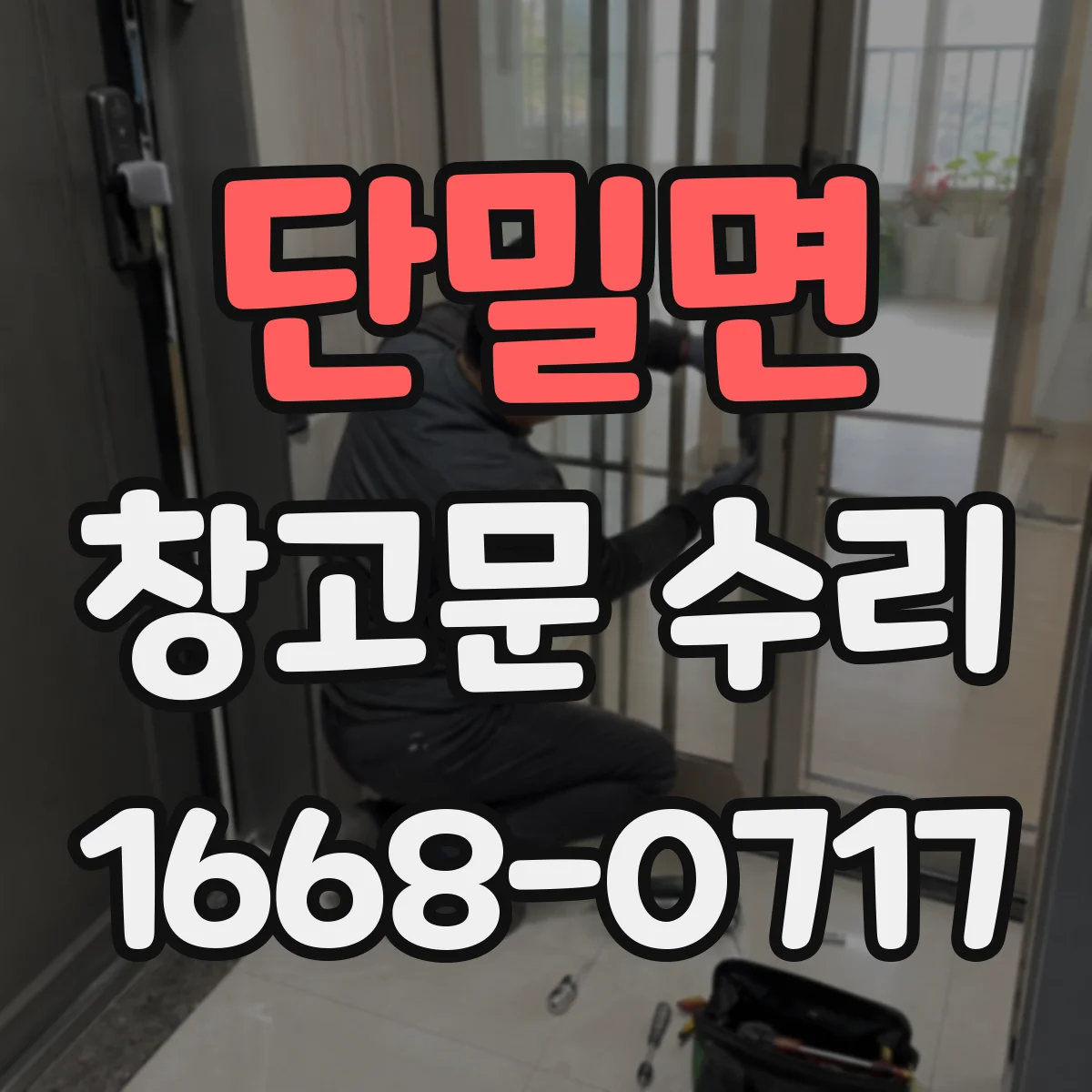 단밀면 창고문 수리