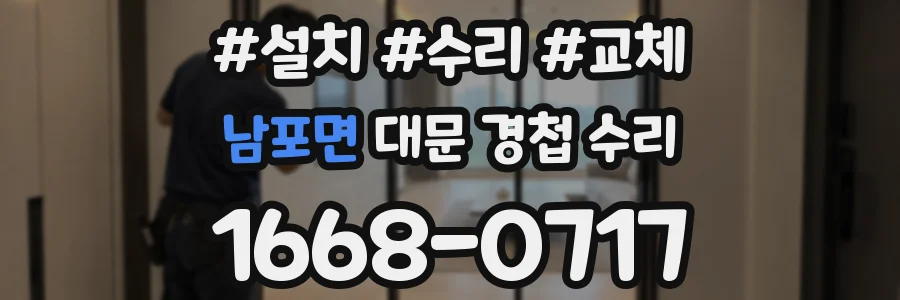 남포면 대문 경첩 수리