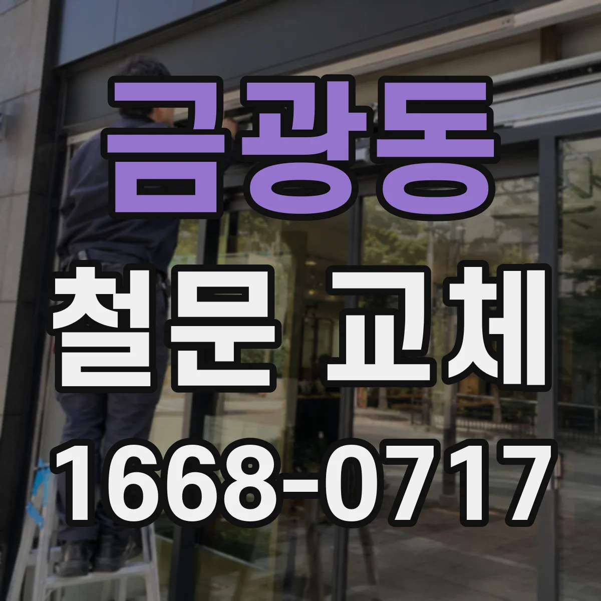 금광동 철문 교체