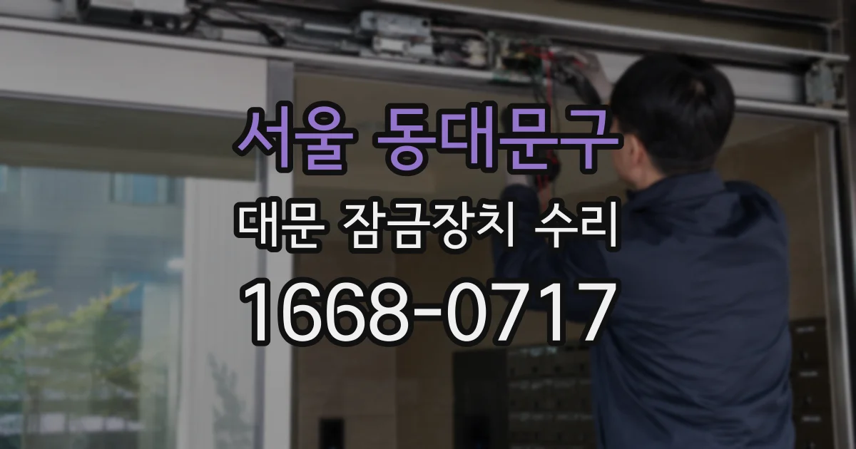 서울 동대문구 대문 잠금장치 수리