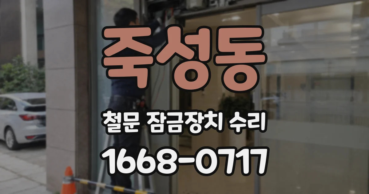 죽성동 철문 잠금장치 수리