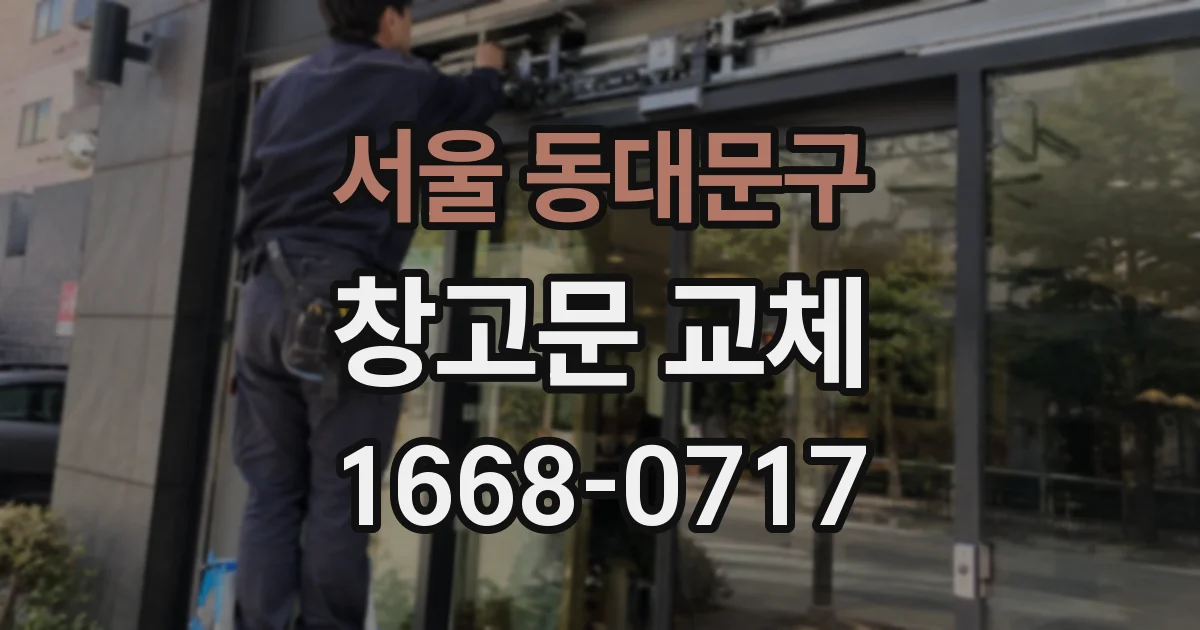 서울 동대문구 창고문 교체