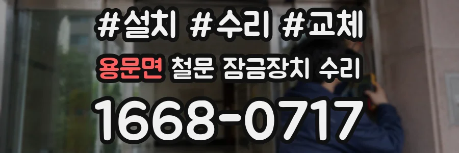 용문면 철문 잠금장치 수리