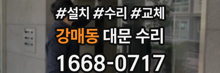 강매동 대문 수리