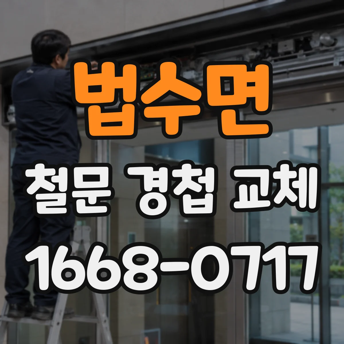 법수면 철문 경첩 교체