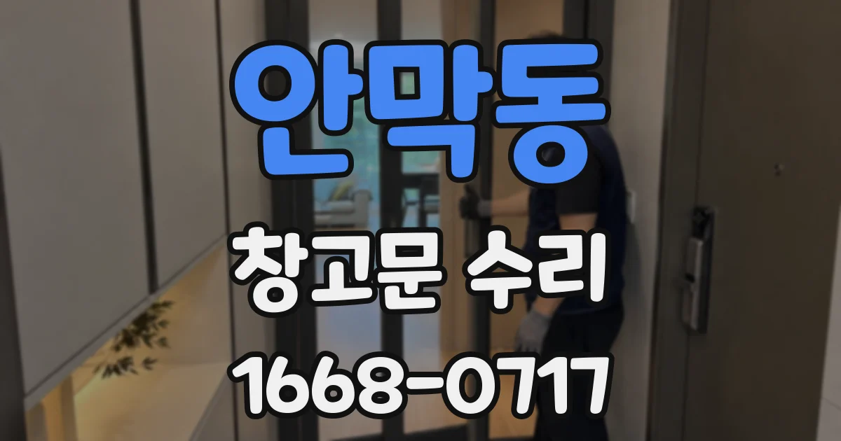 안막동 창고문 수리