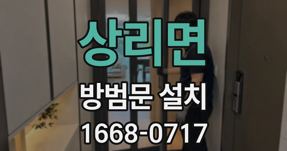 상리면 방범문 설치