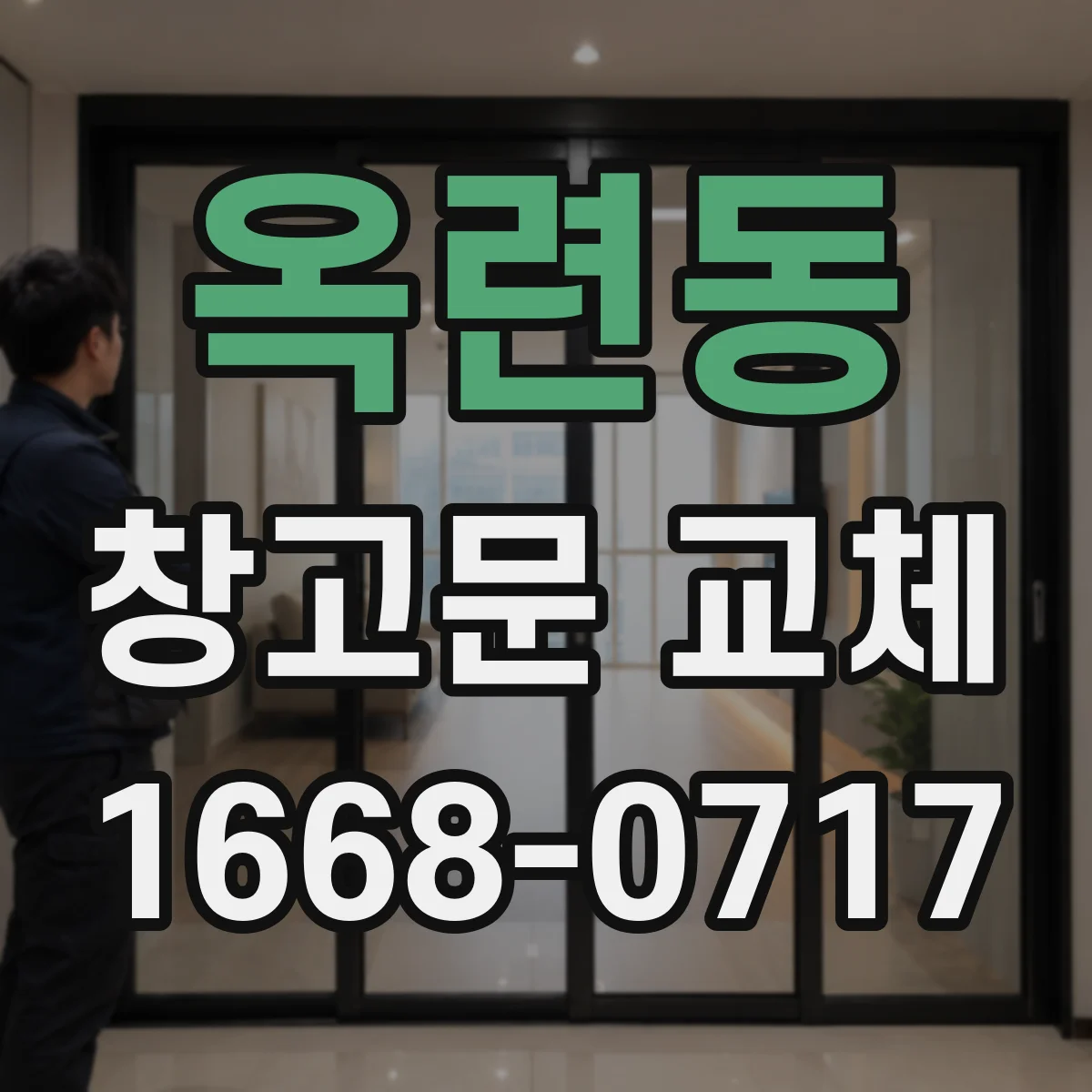 옥련동 창고문 교체