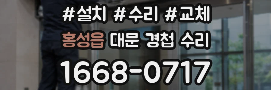 홍성읍 대문 경첩 수리