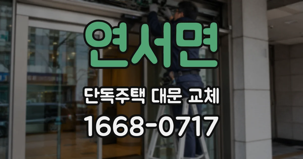 연서면 단독주택 대문 교체