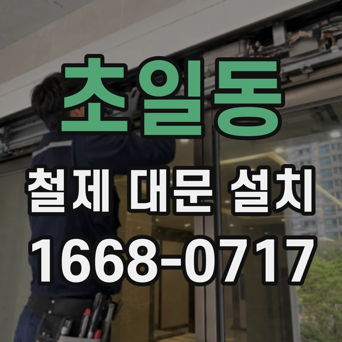 초일동 철제 대문 설치