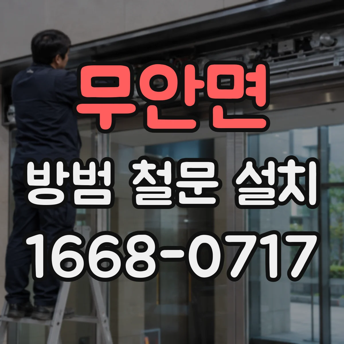 무안면 방범 철문 설치