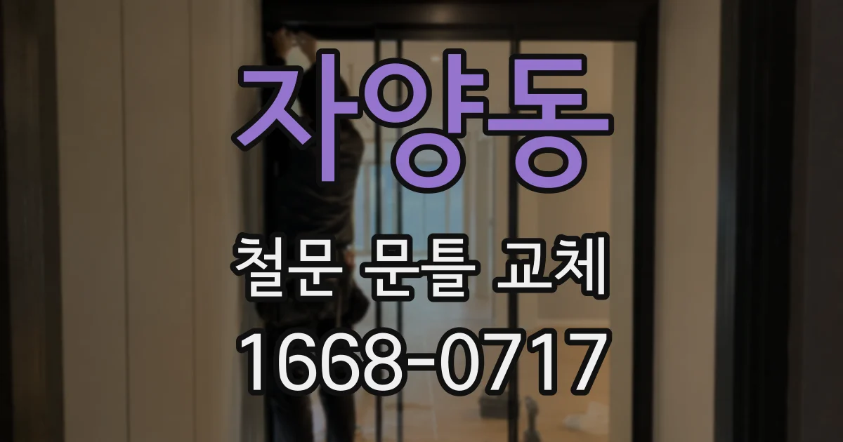 자양동 철문 문틀 교체