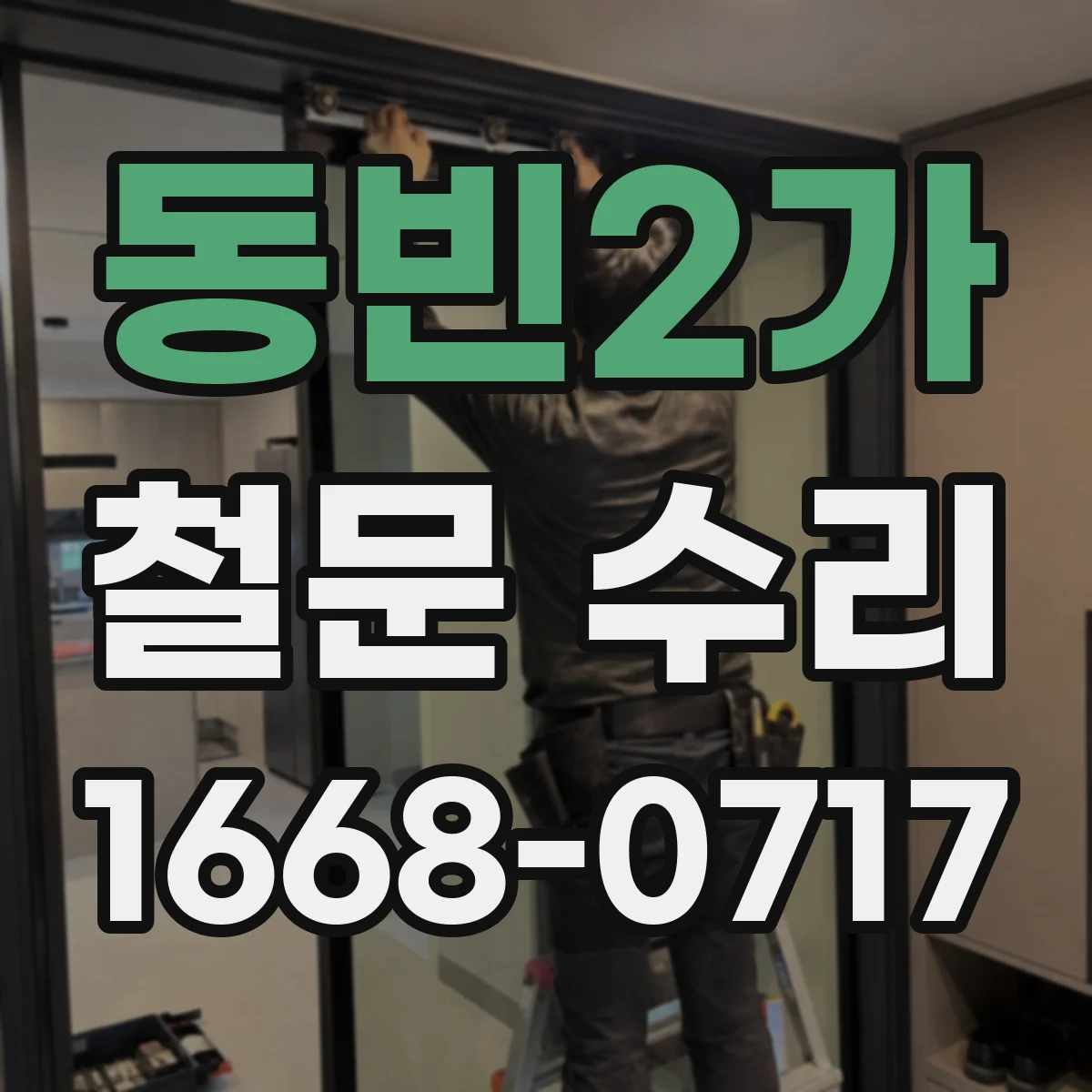 동빈2가 철문 수리