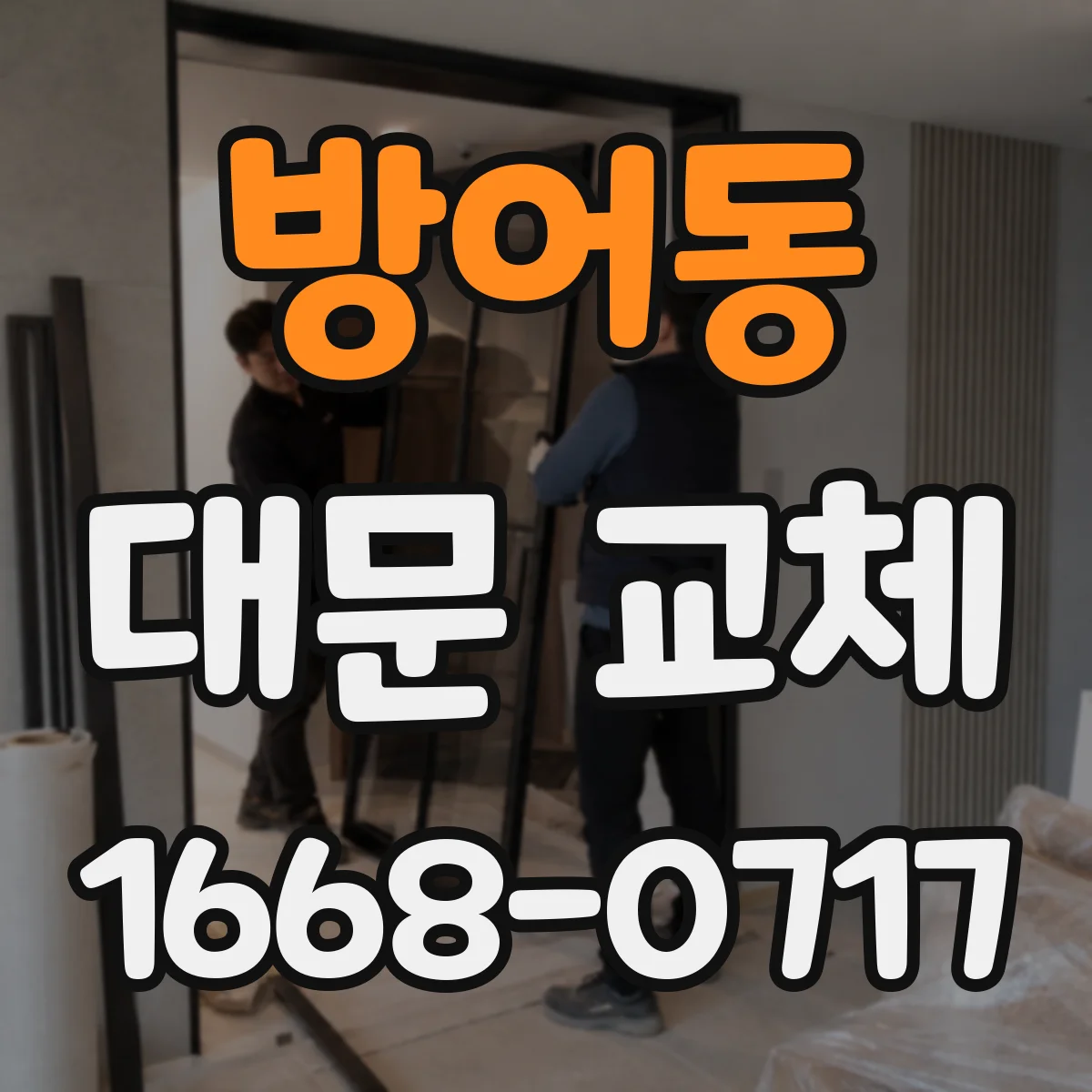 방어동 대문 교체