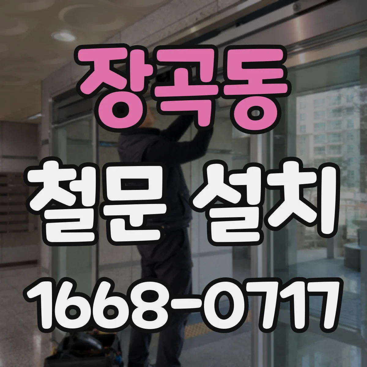 장곡동 철문 설치