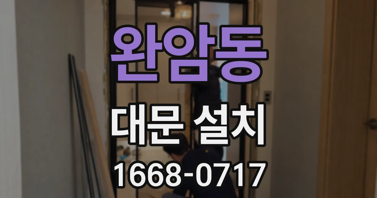 완암동 대문 설치