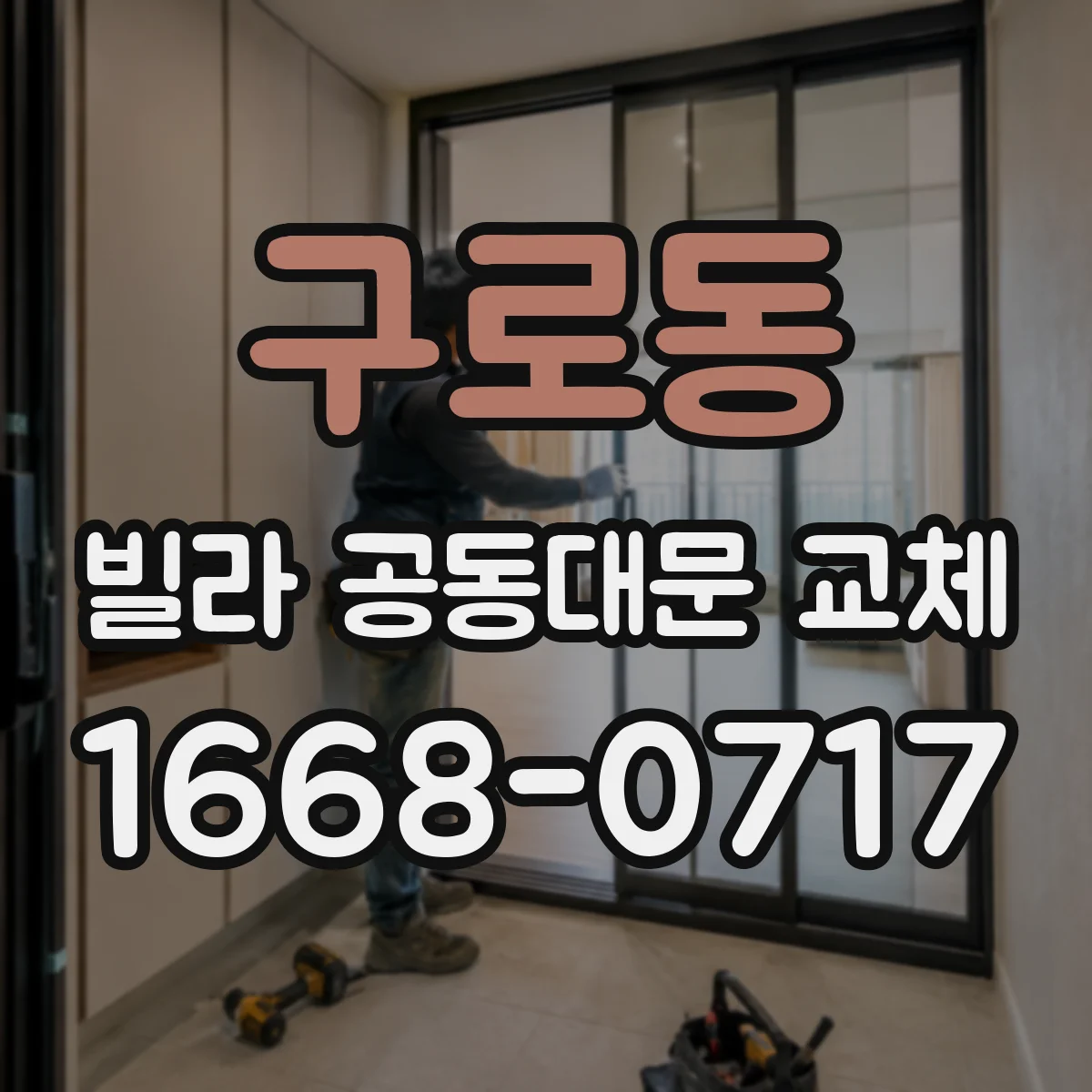 구로동 빌라 공동대문 교체