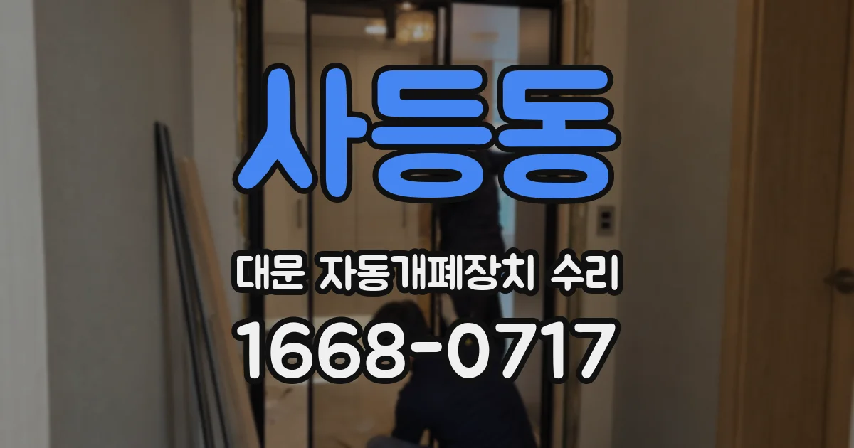 사등동 대문 자동개폐장치 수리