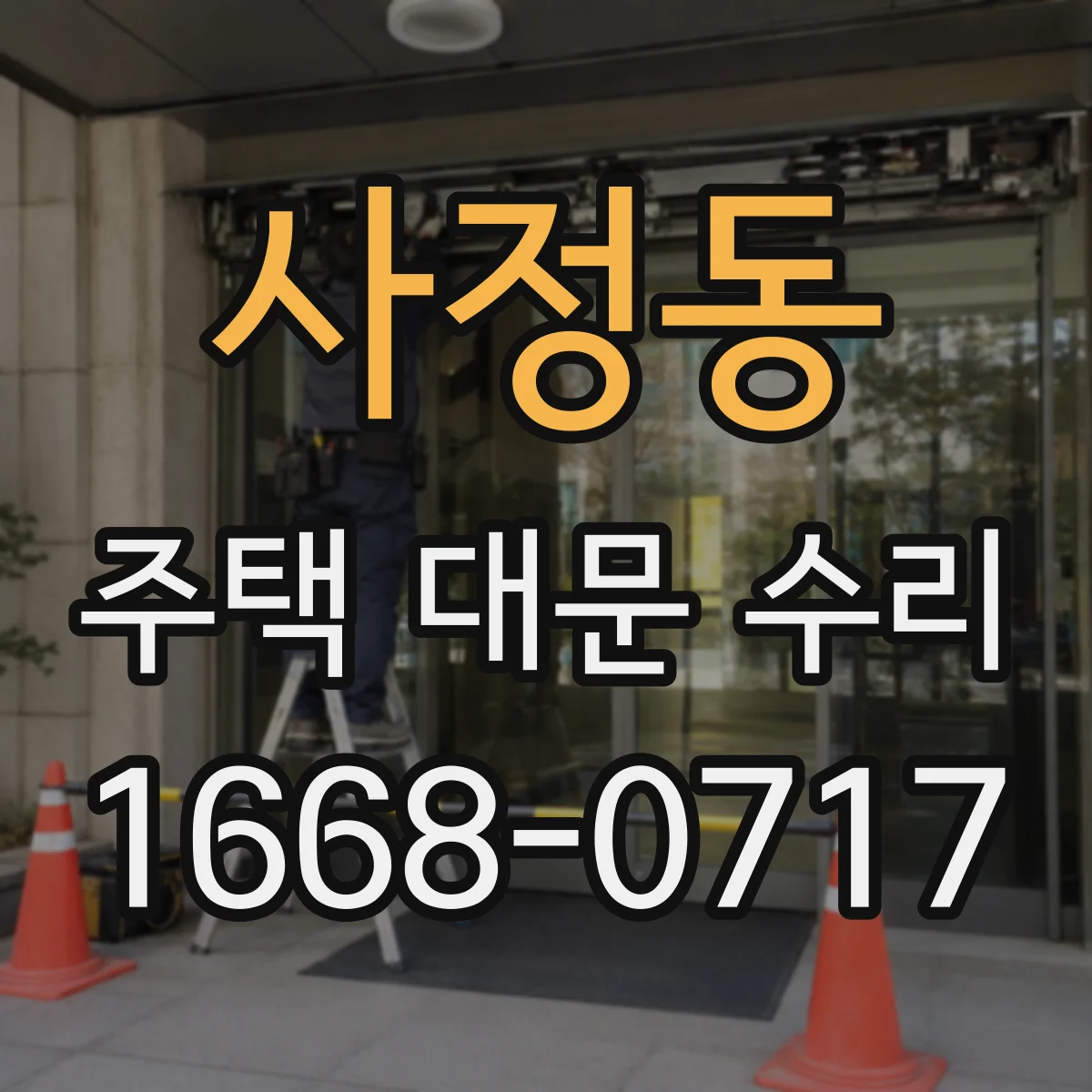 사정동 주택 대문 수리