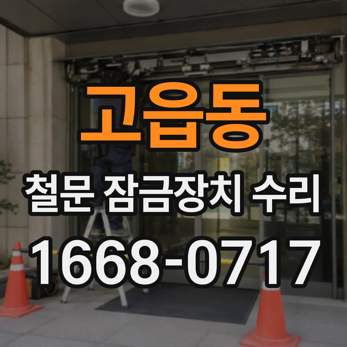 고읍동 철문 잠금장치 수리