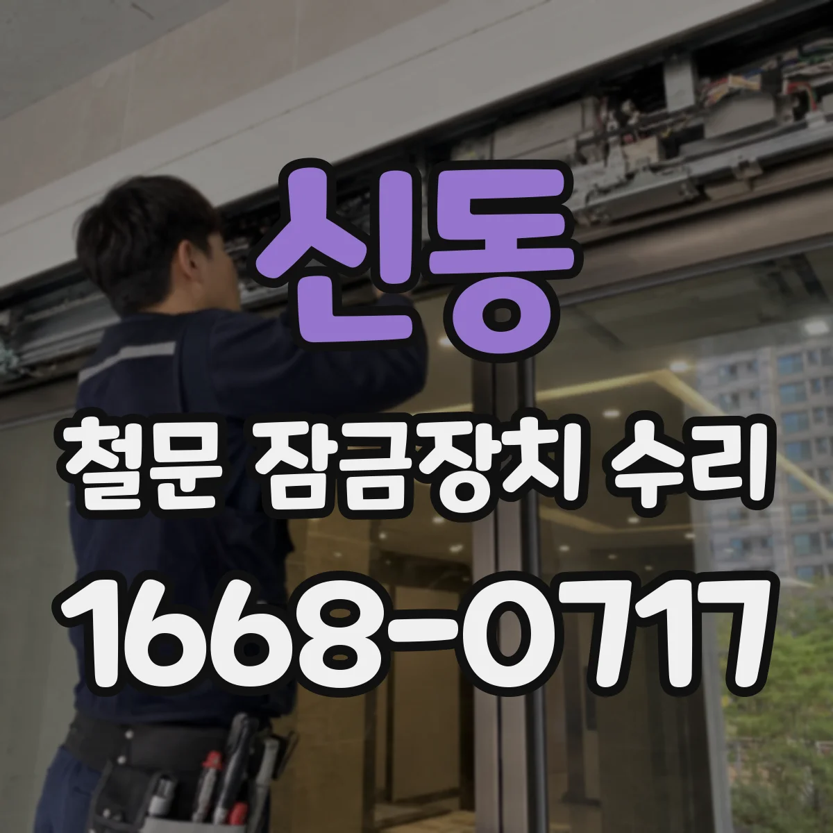 신동 철문 잠금장치 수리