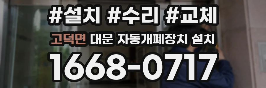 고덕면 대문 자동개폐장치 설치