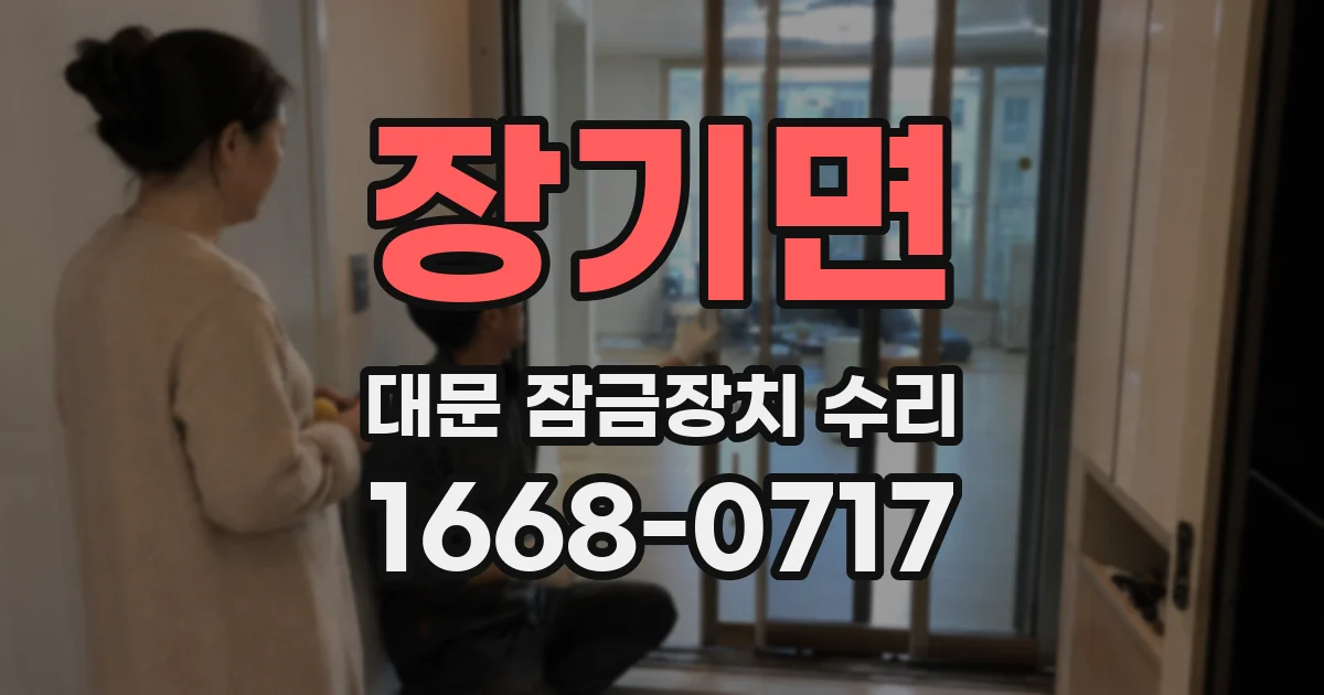 장기면 대문 잠금장치 수리