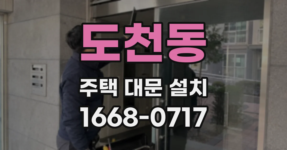 도천동 주택 대문 설치