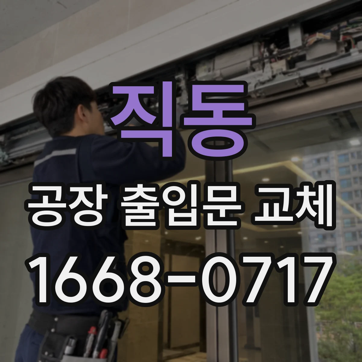 직동 공장 출입문 교체