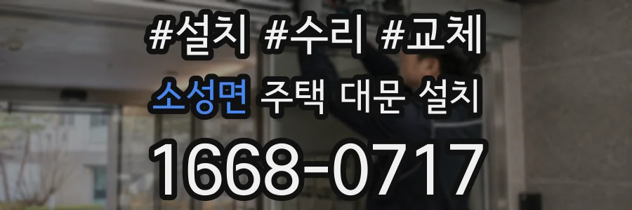 소성면 주택 대문 설치