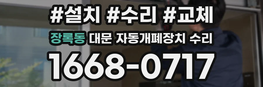 장록동 대문 자동개폐장치 수리