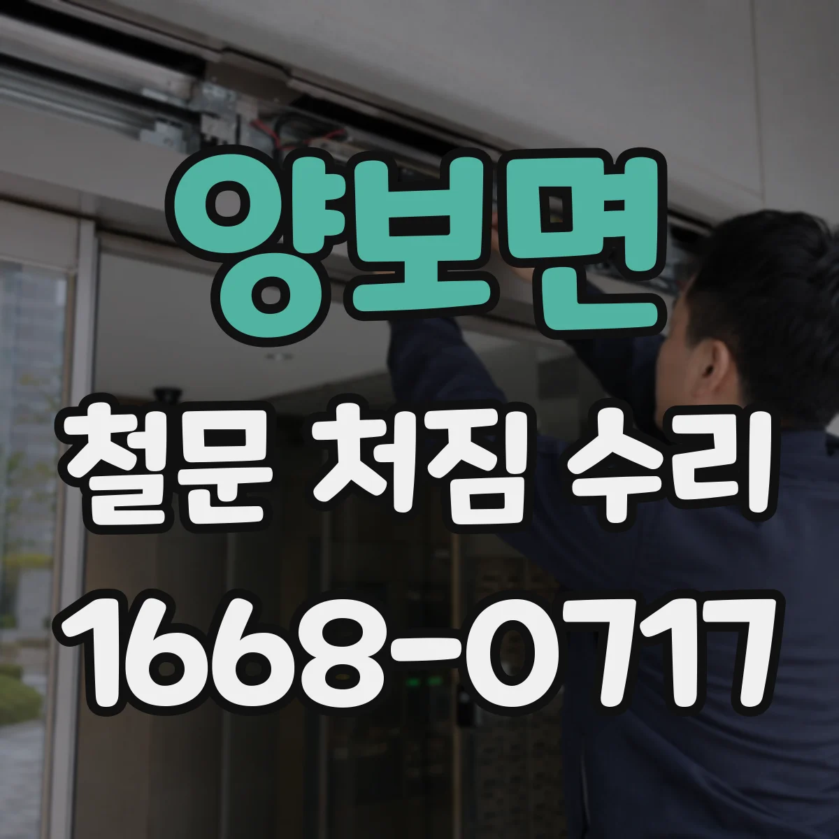 양보면 철문 처짐 수리