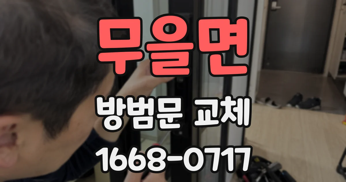 무을면 방범문 교체