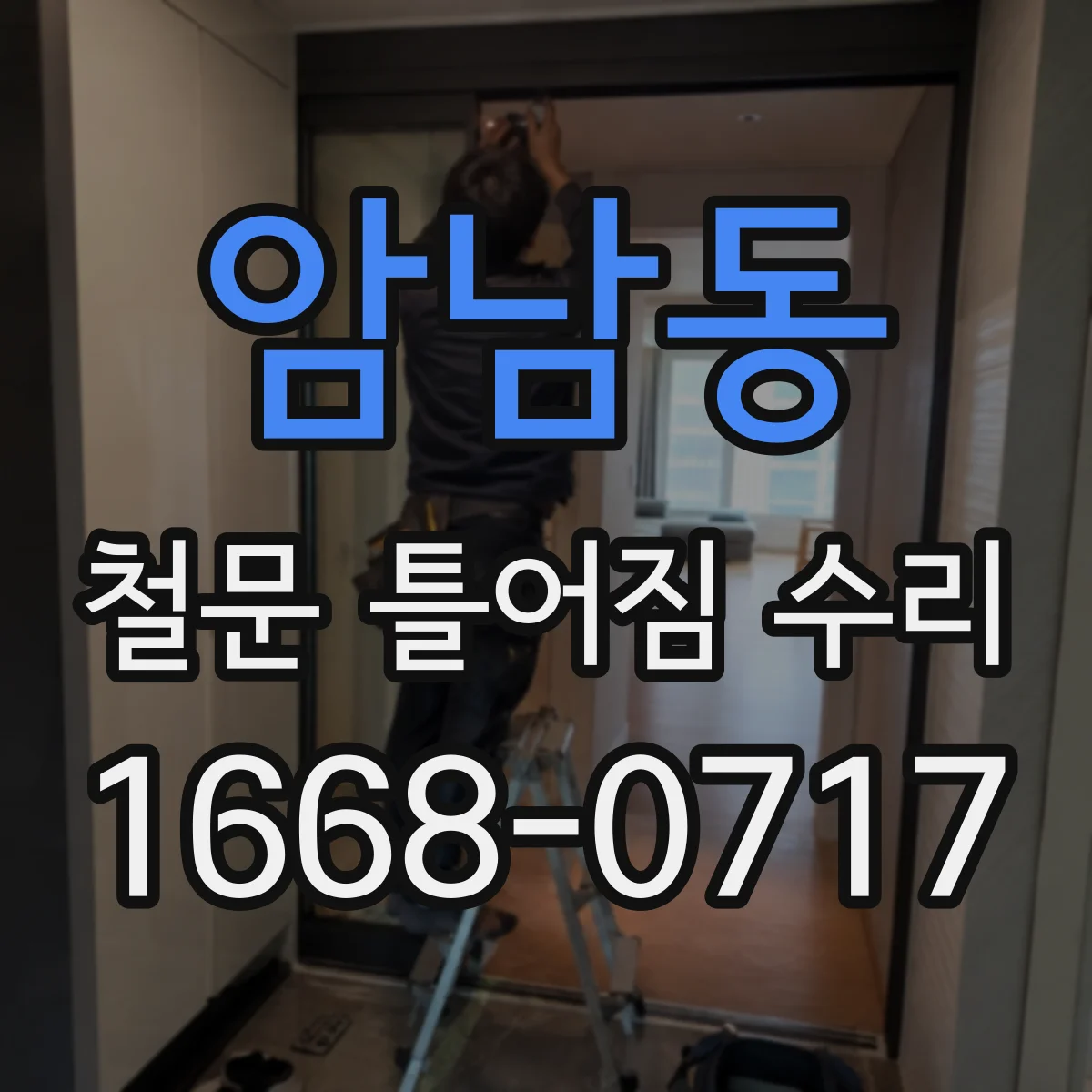 암남동 철문 틀어짐 수리