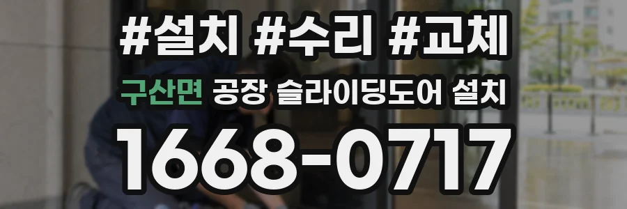 구산면 공장 슬라이딩도어 설치