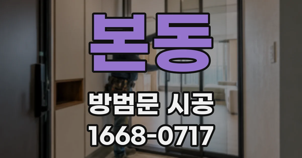 본동 방범문 시공