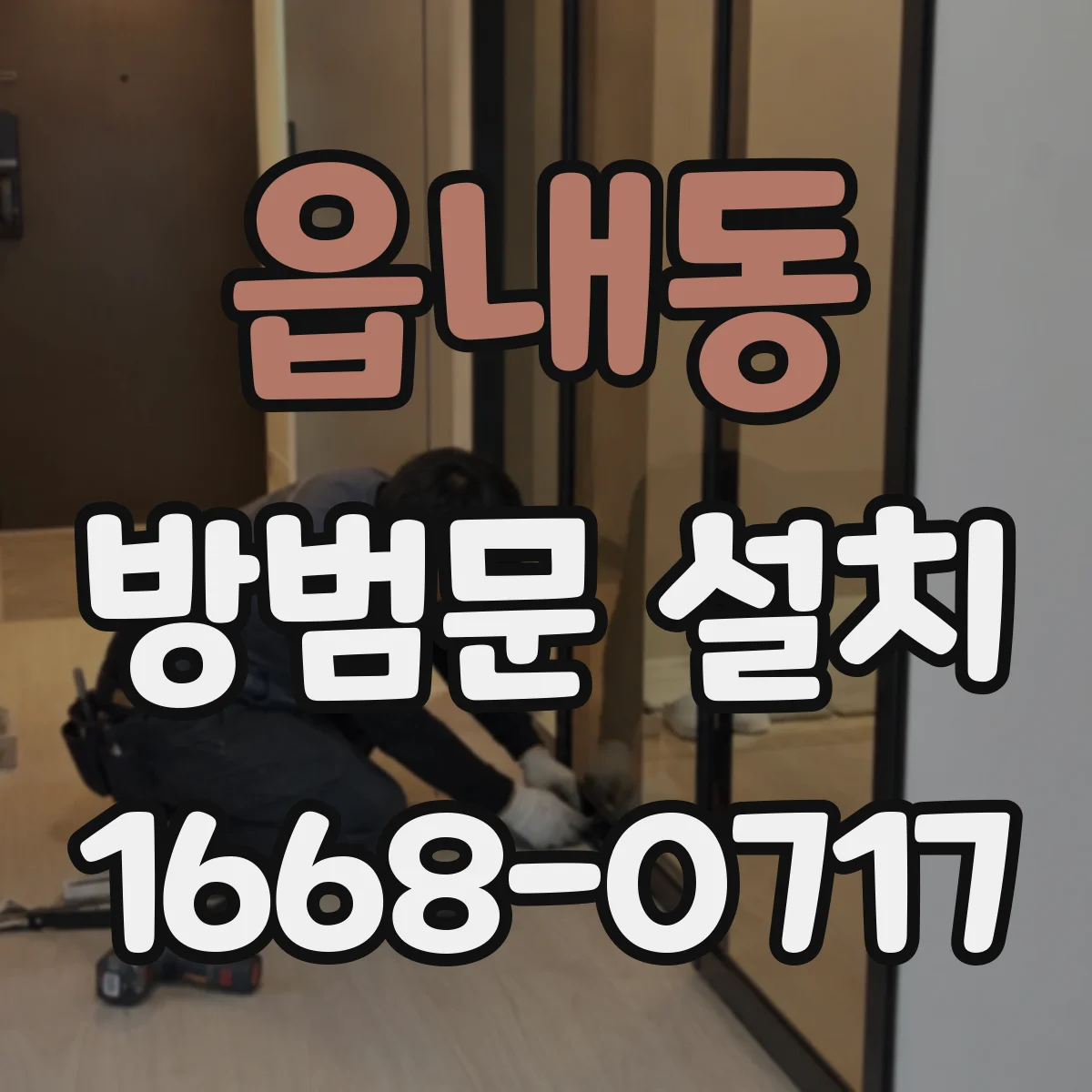 읍내동 방범문 설치