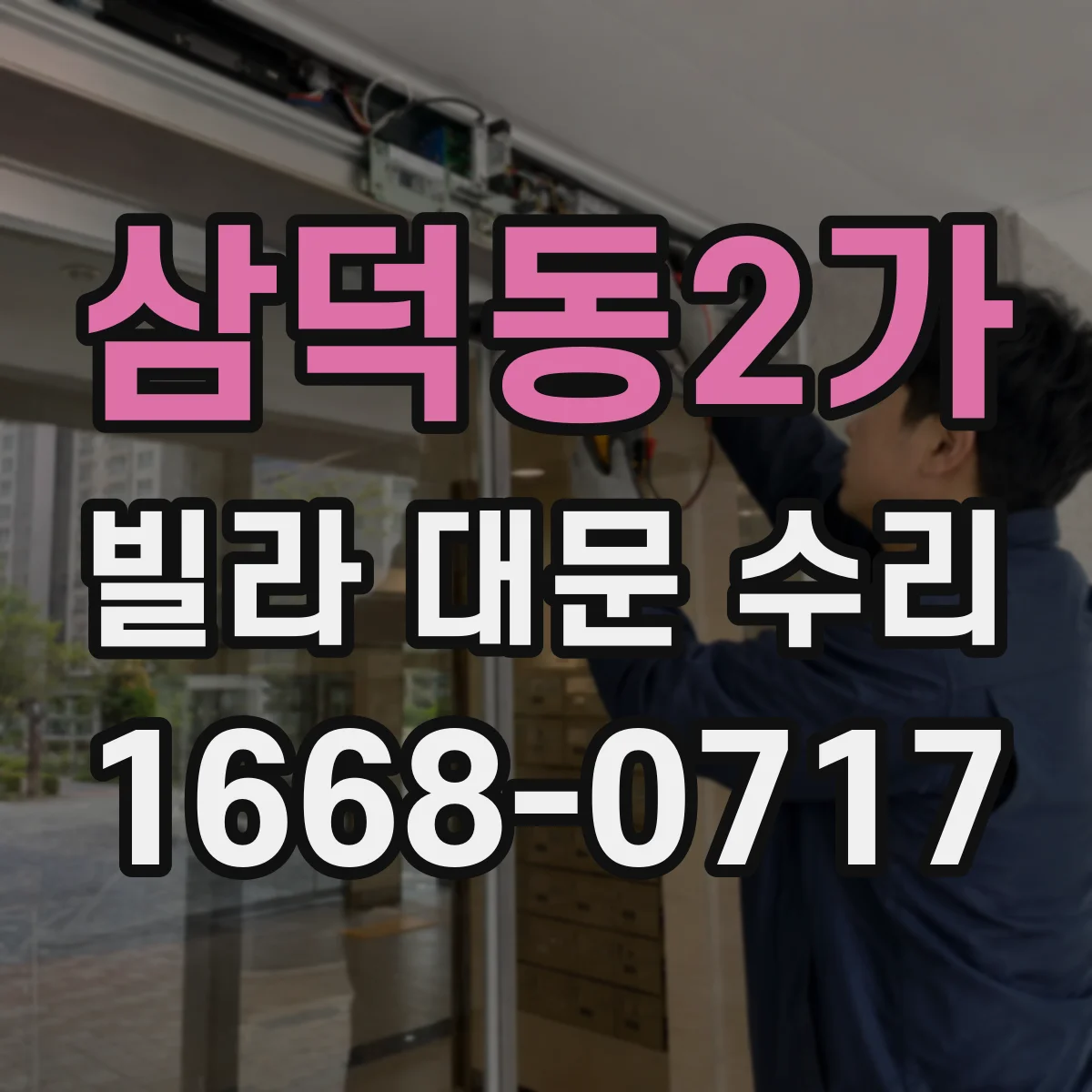 삼덕동2가 빌라 대문 수리