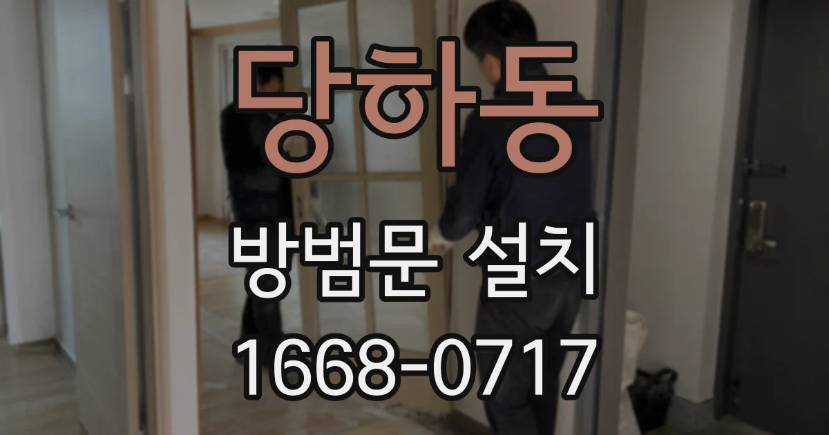 당하동 방범문 설치