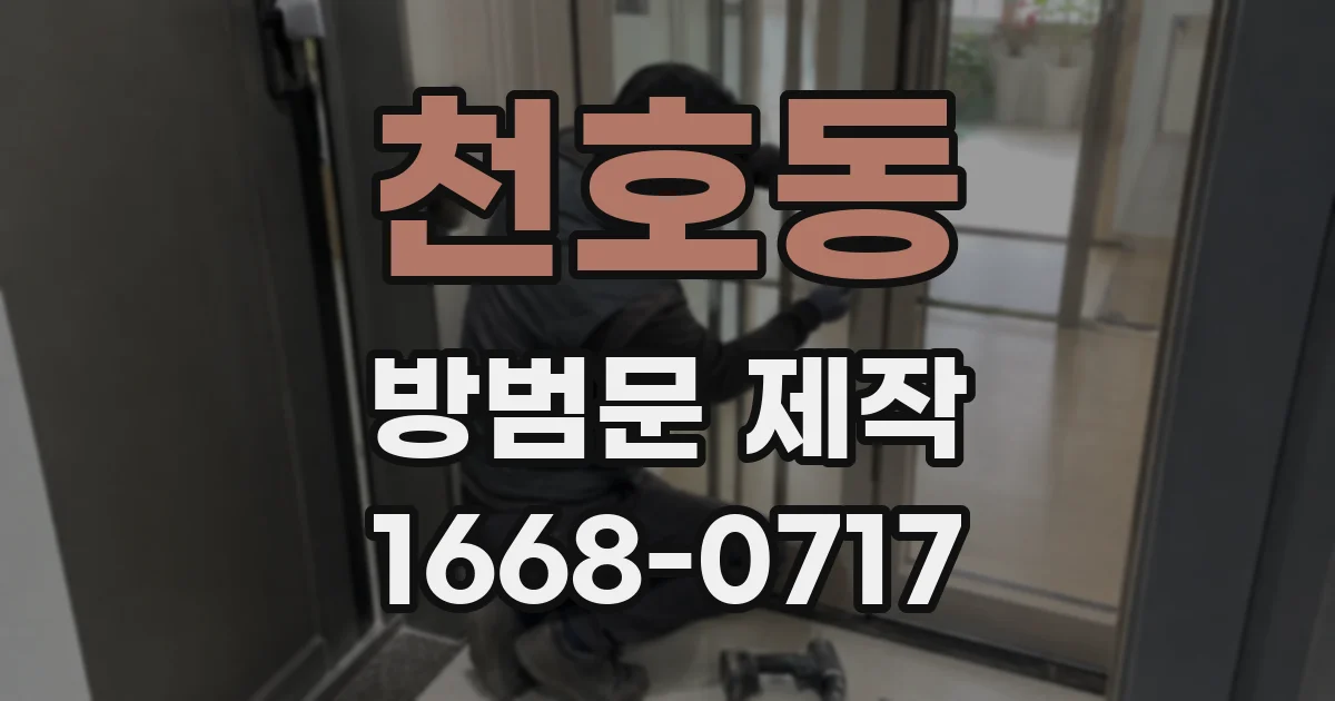 천호동 방범문 제작