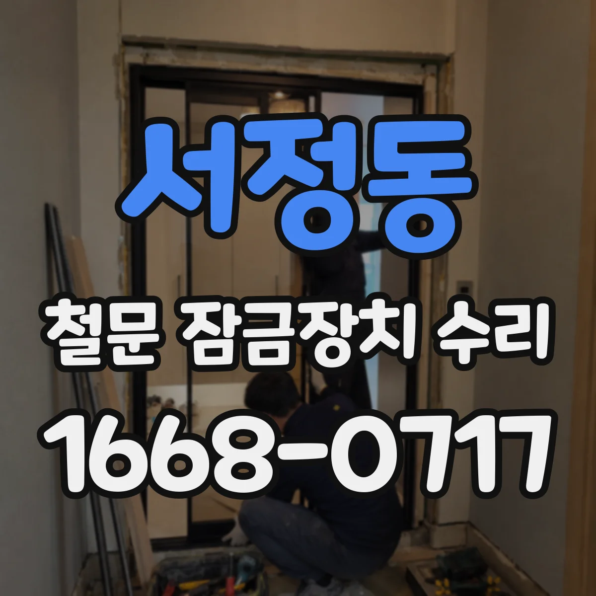 서정동 철문 잠금장치 수리