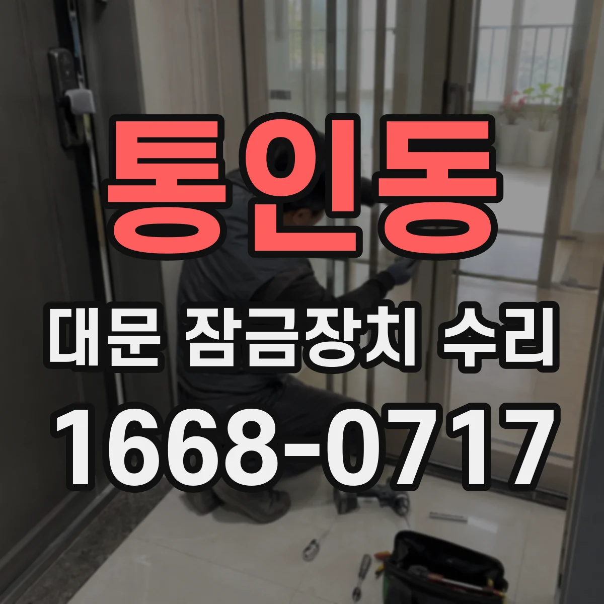 통인동 대문 잠금장치 수리 설치 환경 고려한 정밀 수리와 작동 테스트