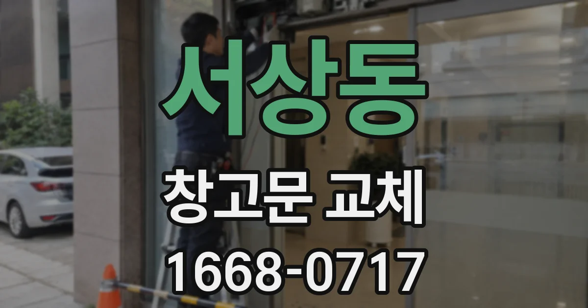 서상동 창고문 교체