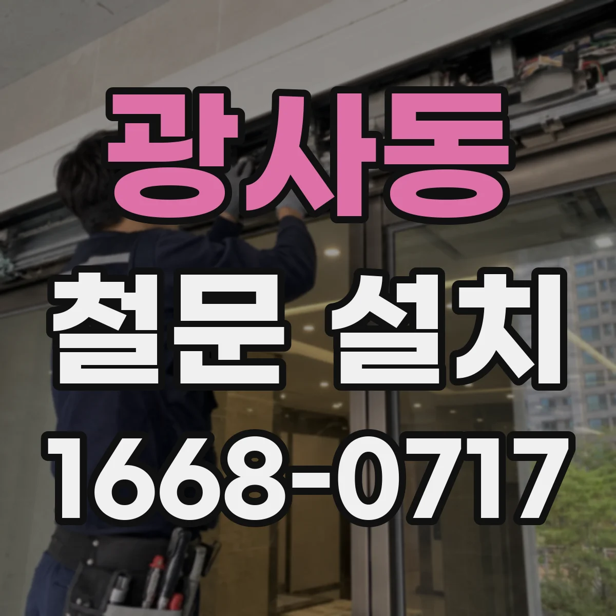광사동 철문 설치
