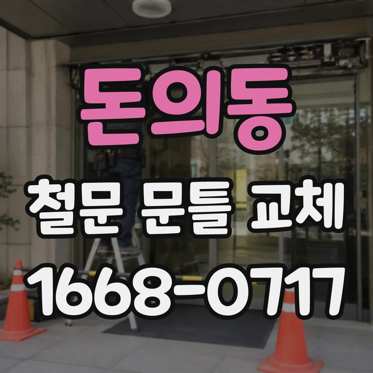 돈의동 철문 문틀 교체