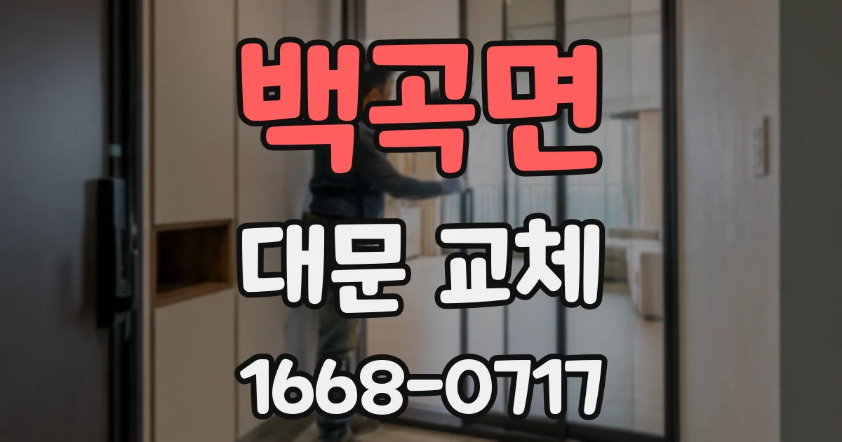 백곡면 대문 교체