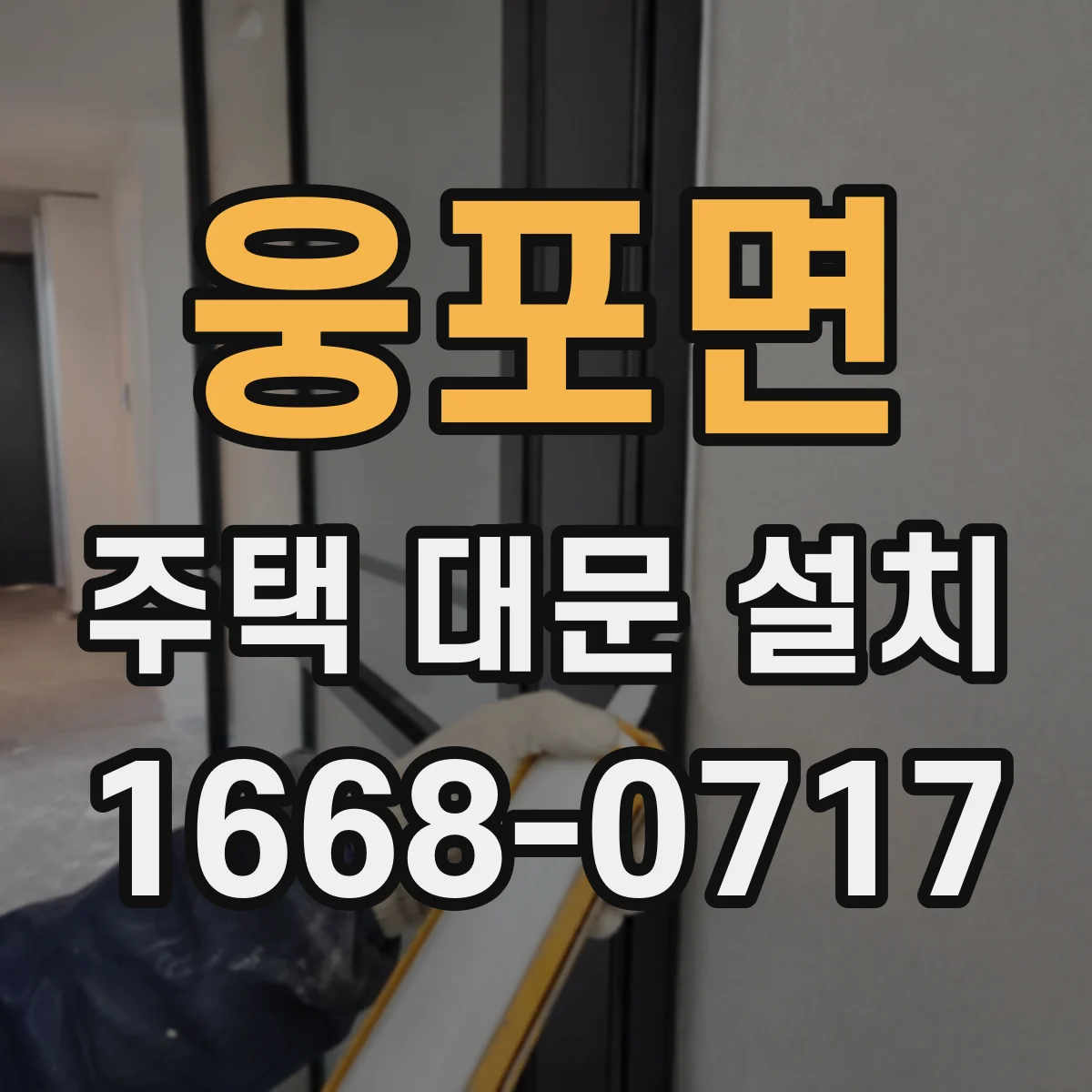 웅포면 주택 대문 설치