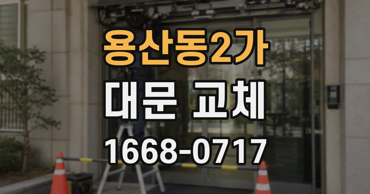용산동2가 대문 교체